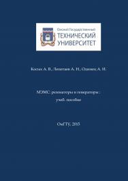 МЭМС: резонаторы и генераторы : учеб. пособие ISBN 978-5-8149-2048-5