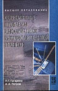 Современные проблемы информатики и вычислительной техники ISBN 978-5-8199-0442-8