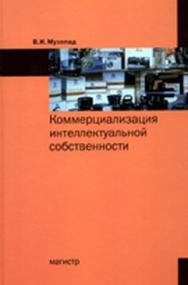 Коммерциализация интеллектуальной собственности ISBN 978-5-9776-0169-6