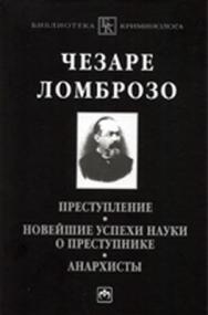 Преступление. Новейшие успехи науки о преступнике. Анархисты ISBN 978-5-16-001715-0