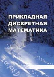 Вестник Томского государственного университета. Прикладная дискретная математика ISBN 2071-0410