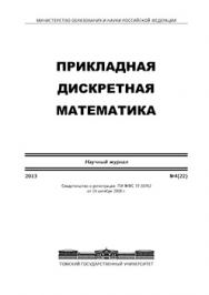 Вестник Томского государственного университета. Прикладная дискретная математика ISBN 2071-0410