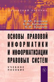 Основы правовой информатики и информатизации правовых систем ISBN 978-5-9558-0157-5