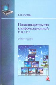 Предпринимательство в информационной сфере ISBN 978-5-98281-235-3