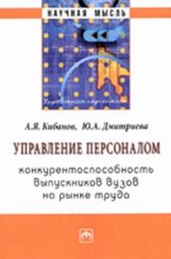 Управление персоналом: конкурентоспособность выпускников вузов на рынке труда ISBN 978-5-16-004751-5