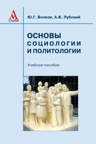 Основы социологии и политологии ISBN 978-5-98281-230-8