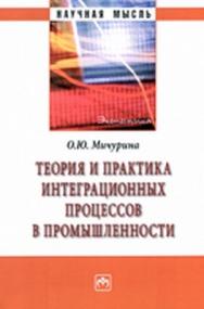 Теория и практика интеграционных процессов в промышленности ISBN 978-5-16-004795-9