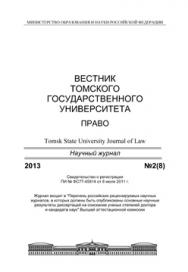 Вестник Томского государственного университета. Право ISBN 2225-3513