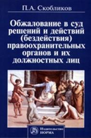 Обжалование в суд решений и действий (бездействия) правоохранительных органов и их должностных лиц ISBN 978-5-91768-179-5