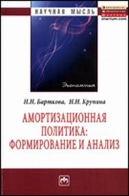 Амортизационная политика: формирование и анализ ISBN 978-5-16-005144-4