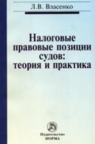 Налоговые правовые позиции судов: теория и практика ISBN 978-5-91768-208-2