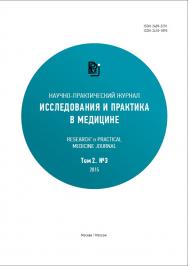 Исследования и практика в медицине ISBN 2409-2231