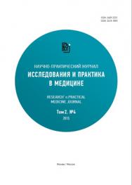 Исследования и практика в медицине ISBN 2409-2231