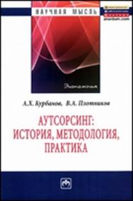 Аутсорсинг: история, методология, практика ISBN 978-5-16-005159-8