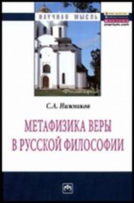 Метафизика веры в русской философии ISBN 978-5-16-005176-5