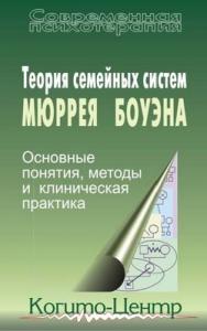 Теория семейных систем Мюррея Боуэна: Основные понятия, методы и клиническая практика. 2 е изд. стереотипное ISBN 5-89353-243-2