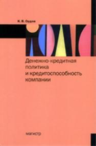 Денежно-кредитная политика и конкурентоспособность компании ISBN 978-5-9776-0207-5