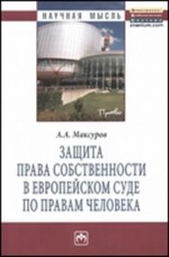 Защита права собственности в Европейском Суде по правам человека ISBN 978-5-16-005146-8