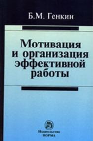 Мотивация и организация эффективной работы (теория и практика) ISBN 978-5-91768-215-0