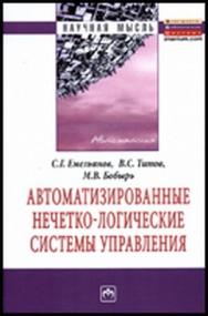 Автоматизированные нечетно-логические системы управления ISBN 978-5-16-005278-6