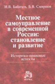 Местное самоуправление в современной России: становление и развитие. Историко-правовые аспекты ISBN 978-5-91768-223-5