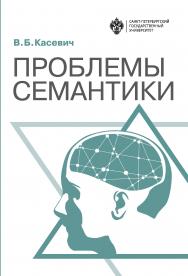 Проблемы семантики ISBN 978-5-288-05858-5