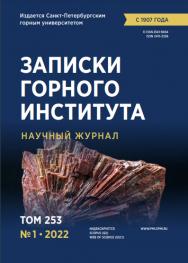 Записки Горного Института ISBN е-ISSN 2541-9404