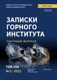 Записки Горного Института ISBN е-ISSN 2541-9404
