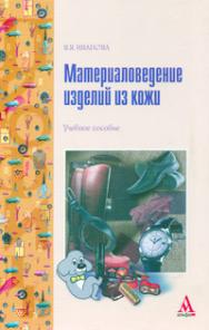 Материаловедение изделий из кожи ISBN 978-5-98281-134-9