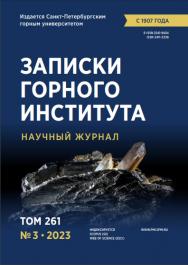 Записки Горного Института ISBN е-ISSN 2541-9404