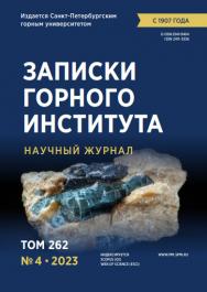 Записки Горного Института ISBN е-ISSN 2541-9404