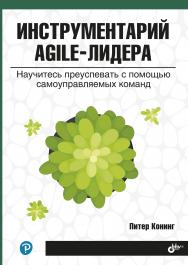 Инструментарий agile-лидера. Научитесь преуспевать с помощью самоуправляемых команд ISBN 978-5-9775-6721-3