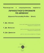 Руководство к сокращенному варианту личностного профиля по Айзенку ISBN 5-89353-035-7