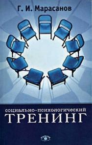 Социально психологический тренинг. 4 е изд., испр. и доп. ISBN 5-89353-042-X