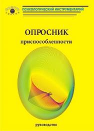 Опросник приспособленности. Руководство ISBN 5-89353-060-8