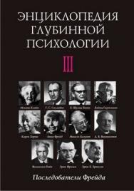 Энциклопедия глубинной психологии. Т. III. Последователи Фрейда ISBN 5-89353-071-3