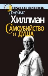 Самоубийство и душа ISBN 5-89353-129-9