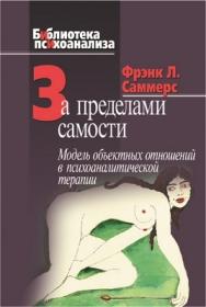 За пределами самости: Модель объектных отношений в психоаналитической терапии ISBN 978-5-89353-164-0