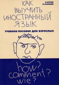 Как выучить иностранный язык. Пособие для взрослых ISBN 5-89353-172-8