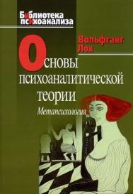 Основы психоаналитической теории (метапсихология) ISBN 5-89353-179-5