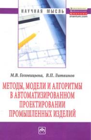 Методы, модели и алгоритмы в автоматизированном проектировании промышленных изделий ISBN 978-5-16-005630-2