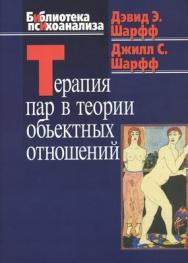 Терапия пар в теории объектных отношений ISBN 978-5-89353-201-2