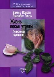 Жизнь после утраты: Психология горевания ISBN 978-5-89353-213-5