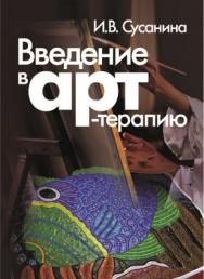 Введение в арт терапию: учебное пособие ISBN 5-89353-215-5