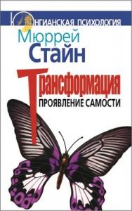 Трансформация: Проявление самости ISBN 978-5-89353-220-3