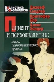 Пациент и психоаналитик: Основы психоаналитического процесса ISBN 978-5-89353-227-2