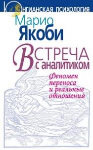 Встреча с аналитиком: Феномен переноса и реальные отношения ISBN 978-5-89353-228-9