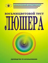 Руководство по использованию восьмицветового теста Люшера ISBN 978-5-89353-249-4