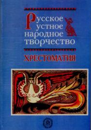 Русское устное народное творчество: Хрестоматия ISBN 5-06-004238-3