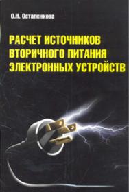 Расчет источников вторичного питания электронных устройств ISBN 978-5-91134-640-9